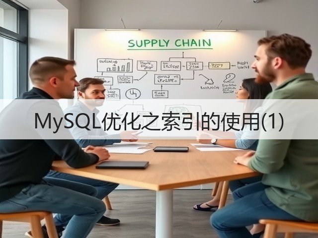 MySQL优化之索引的使用(1)(图3) MySQL优化之索引的使用(1)(图3)