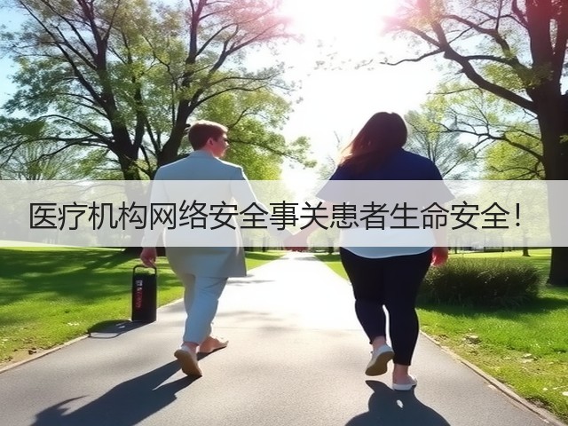 医疗机构网络安全事关患者生命安全!(图3) 医疗机构网络安全事关患者生命安全!(图3)
