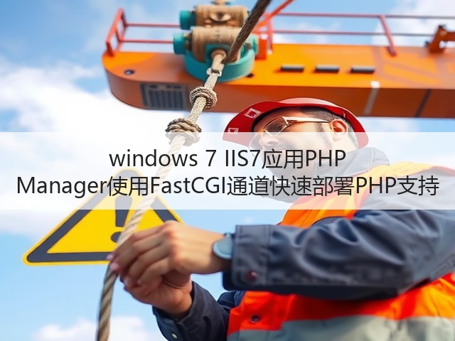 windows 7 IIS7应用PHP Manager使用FastCGI通道快速部署PHP支持(图3) windows 7 IIS7应用PHP Manager使用FastCGI通道快速部署PHP支持(图3)