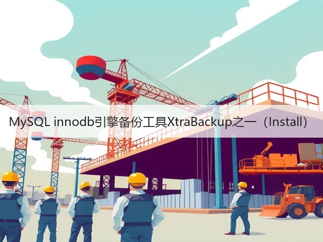 MySQL innodb引擎备份工具XtraBackup之一(Install)(图1) MySQL innodb引擎备份工具XtraBackup之一(Install)(图1)