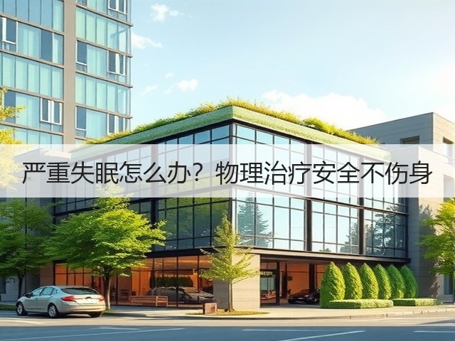 严重失眠怎么办?物理治疗安全不伤身(图3) 严重失眠怎么办?物理治疗安全不伤身(图3)