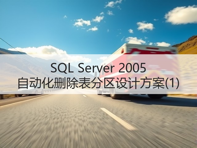 SQL Server 2005 自动化删除表分区设计方案(1)(图2) SQL Server 2005 自动化删除表分区设计方案(1)(图2)