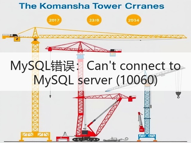 MySQL错误:Cant connect to MySQL server (10060)(图3) MySQL错误:Cant connect to MySQL server (10060)(图3)
