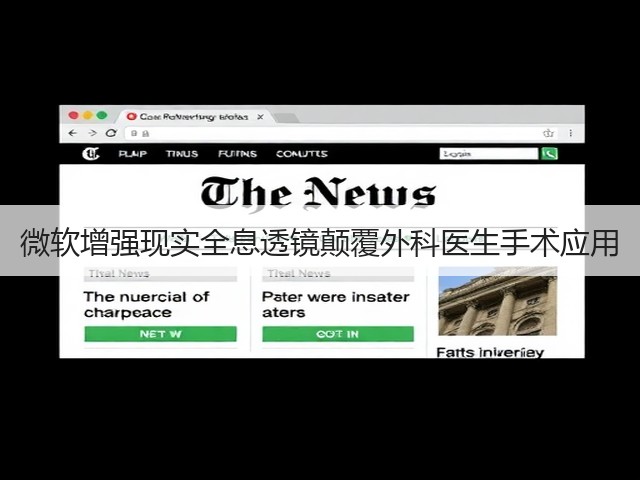 微软增强现实全息透镜颠覆外科医生手术应用(图3) 微软增强现实全息透镜颠覆外科医生手术应用(图3)