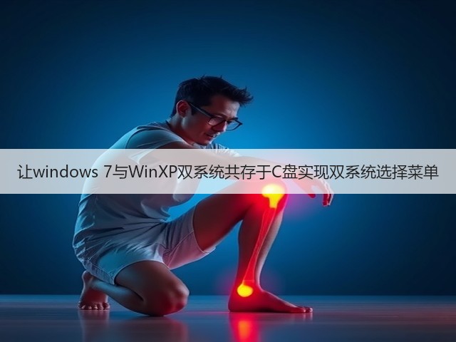 让windows 7与WinXP双系统共存于C盘实现双系统选择菜单(图1)