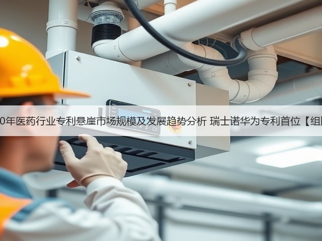 2020年医药行业专利悬崖市场规模及发展趋势分析 瑞士诺华为专利首位【组图】(图3) 2020年医药行业专利悬崖市场规模及发展趋势分析 瑞士诺华为专利首位【组图】(图3)