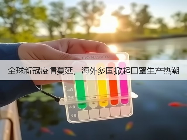 全球新冠疫情蔓延,海外多国掀起口罩生产热潮(图3) 全球新冠疫情蔓延,海外多国掀起口罩生产热潮(图3)