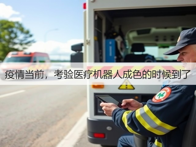 疫情当前,考验医疗机器人成色的时候到了(图2) 疫情当前,考验医疗机器人成色的时候到了(图2)