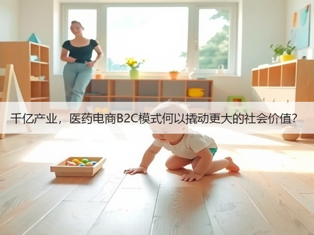 千亿产业，医药电商B2C模式何以撬动更大的社会价值？(图1)