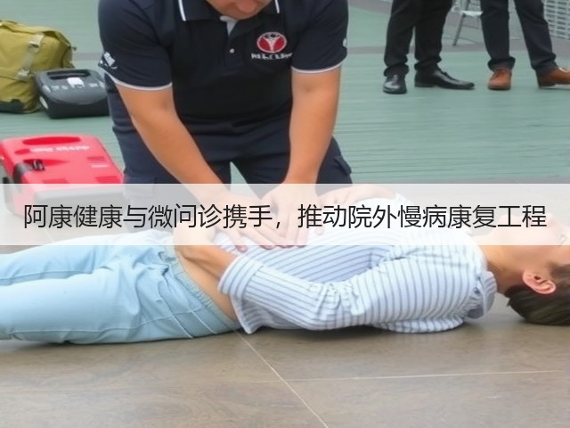 阿康健康与微问诊携手,推动院外慢病康复工程(图3) 阿康健康与微问诊携手,推动院外慢病康复工程(图3)