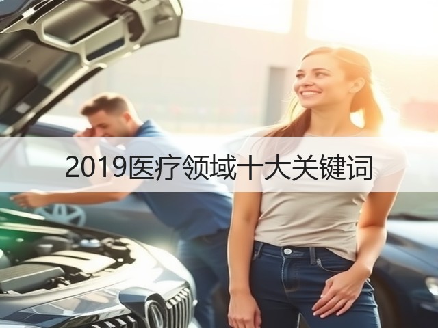 2019医疗领域十大关键词(图2)