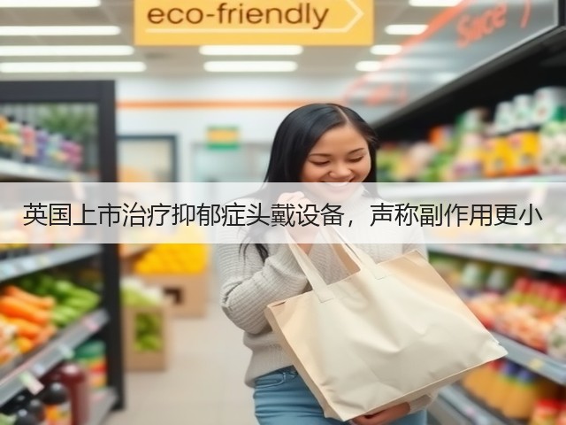 英国上市治疗抑郁症头戴设备,声称副作用更小(图2) 英国上市治疗抑郁症头戴设备,声称副作用更小(图2)