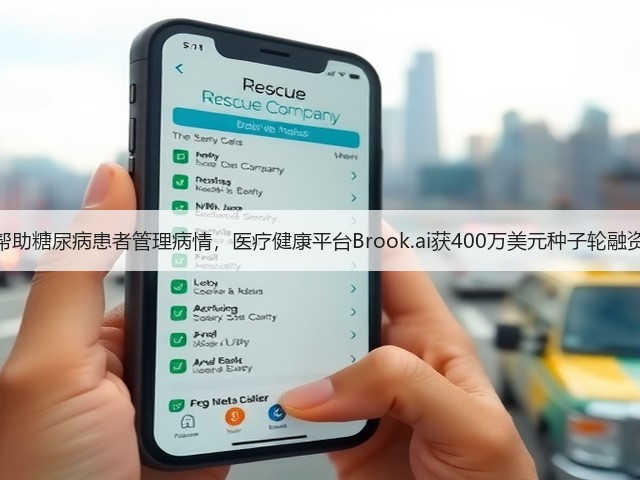 帮助糖尿病患者管理病情,医疗健康平台Brook.ai获400万美元种子轮融资(图1) 帮助糖尿病患者管理病情,医疗健康平台Brook.ai获400万美元种子轮融资(图1)