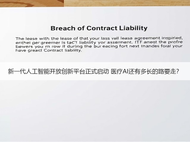 新一代人工智能开放创新平台正式启动 医疗AI还有多长的路要走?(图1) 新一代人工智能开放创新平台正式启动 医疗AI还有多长的路要走?(图1)