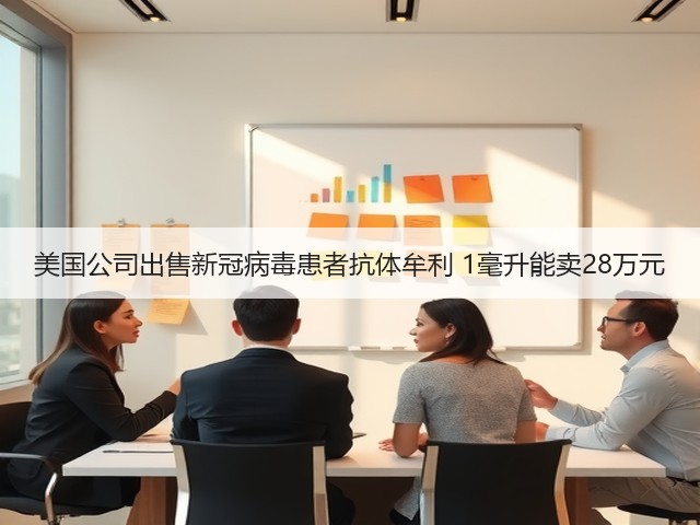 美国公司出售新冠病毒患者抗体牟利 1毫升能卖28万元(图1) 美国公司出售新冠病毒患者抗体牟利 1毫升能卖28万元(图1)