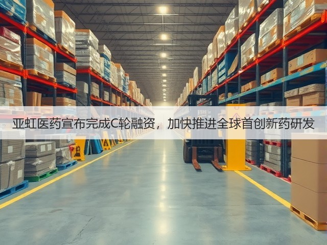 亚虹医药宣布完成C轮融资,加快推进全球首创新药研发(图2) 亚虹医药宣布完成C轮融资,加快推进全球首创新药研发(图2)