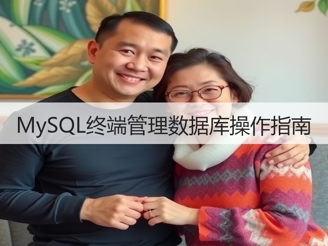 MySQL终端管理数据库操作指南(图1) MySQL终端管理数据库操作指南(图1)