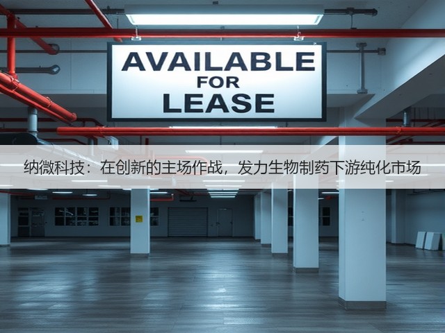 纳微科技:在创新的主场作战,发力生物制药下游纯化市场(图1) 纳微科技:在创新的主场作战,发力生物制药下游纯化市场(图1)