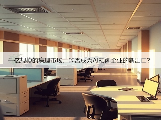 千亿规模的病理市场,能否成为AI初创企业的新出口?(图2) 千亿规模的病理市场,能否成为AI初创企业的新出口?(图2)