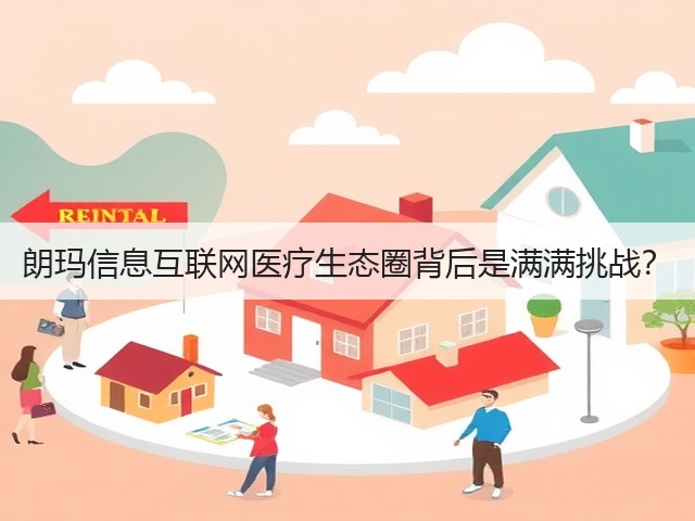 朗玛信息互联网医疗生态圈背后是满满挑战?(图2) 朗玛信息互联网医疗生态圈背后是满满挑战?(图2)