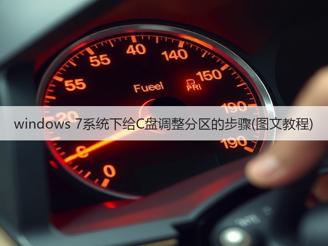 windows 7系统下给C盘调整分区的步骤(图文教程)(图2) windows 7系统下给C盘调整分区的步骤(图文教程)(图2)