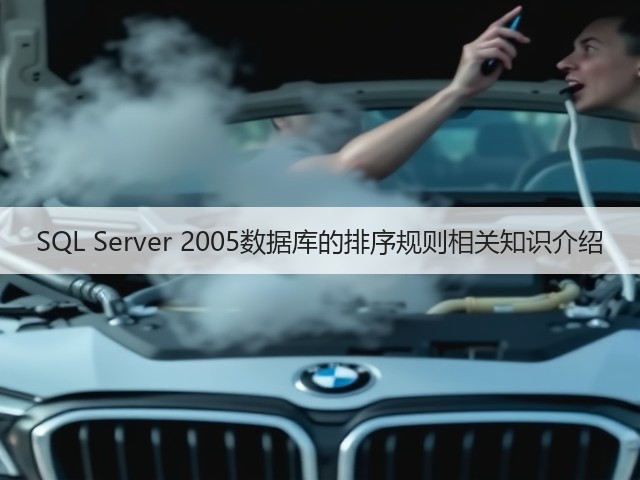 SQL Server 2005数据库的排序规则相关知识介绍(图3) SQL Server 2005数据库的排序规则相关知识介绍(图3)