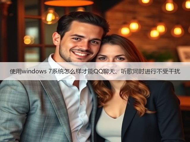使用windows 7系统怎么样才能QQ聊天、听歌同时进行不受干扰(图1) 使用windows 7系统怎么样才能QQ聊天、听歌同时进行不受干扰(图1)
