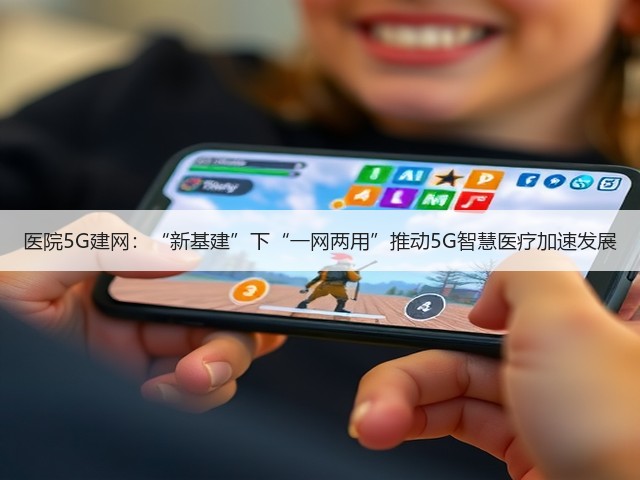 医院5G建网:“新基建”下“一网两用”推动5G智慧医疗加速发展(图2) 医院5G建网:“新基建”下“一网两用”推动5G智慧医疗加速发展(图2)