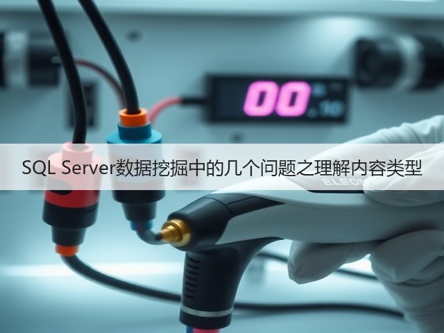 SQL Server数据挖掘中的几个问题之理解内容类型(图1)
