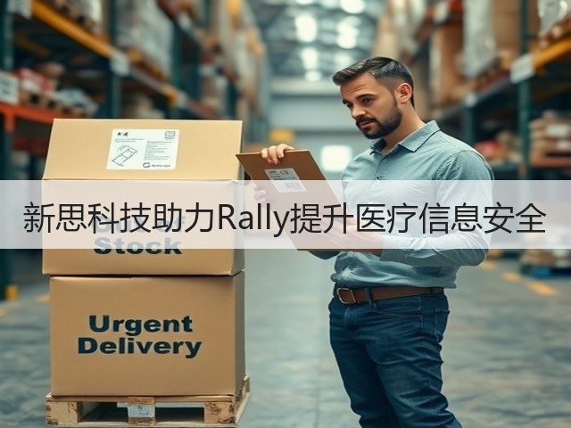 新思科技助力Rally提升医疗信息安全(图3) 新思科技助力Rally提升医疗信息安全(图3)