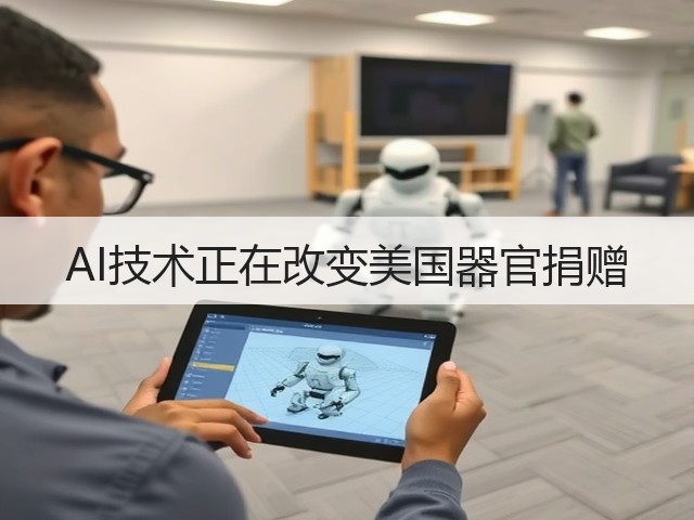 AI技术正在改变美国器官捐赠(图3) AI技术正在改变美国器官捐赠(图3)