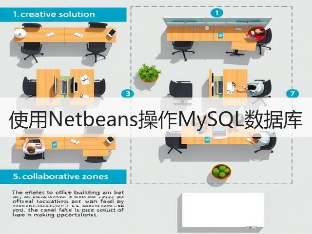 使用Netbeans操作MySQL数据库(图3) 使用Netbeans操作MySQL数据库(图3)