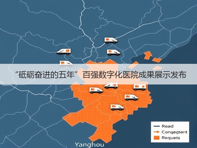 “砥砺奋进的五年”百强数字化医院成果展示发布(图2) “砥砺奋进的五年”百强数字化医院成果展示发布(图2)