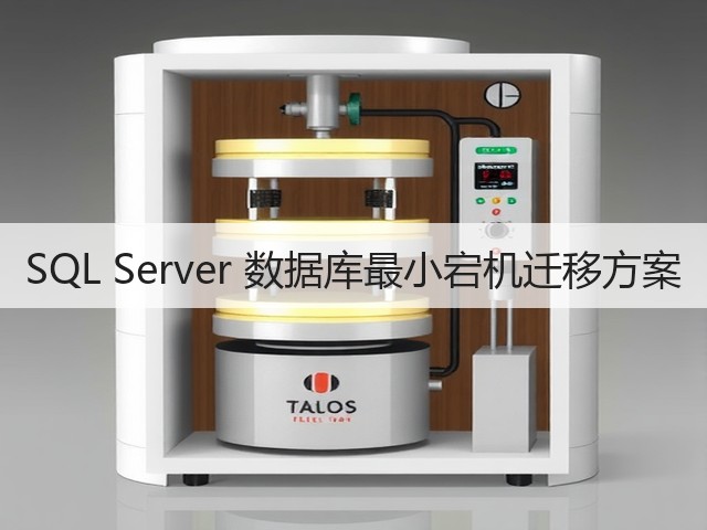 SQL Server 数据库最小宕机迁移方案(图3) SQL Server 数据库最小宕机迁移方案(图3)