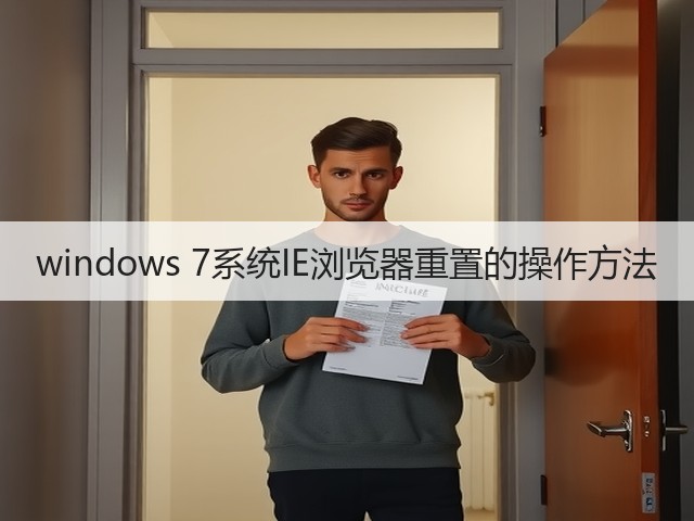 windows 7系统IE浏览器重置的操作方法(图1) windows 7系统IE浏览器重置的操作方法(图1)