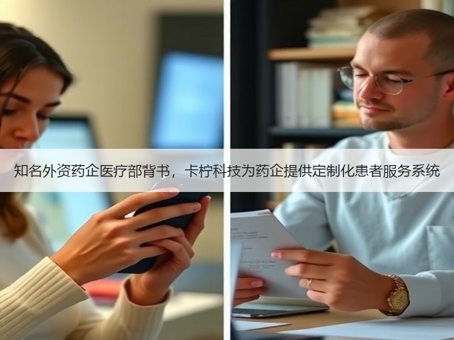 知名外资药企医疗部背书,卡柠科技为药企提供定制化患者服务系统(图2) 知名外资药企医疗部背书,卡柠科技为药企提供定制化患者服务系统(图2)