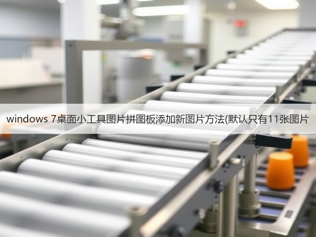 windows 7桌面小工具图片拼图板添加新图片方法(默认只有11张图片(图1) windows 7桌面小工具图片拼图板添加新图片方法(默认只有11张图片(图1)