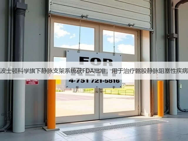 波士顿科学旗下静脉支架系统获FDA批准,用于治疗髂股静脉阻塞性疾病(图1) 波士顿科学旗下静脉支架系统获FDA批准,用于治疗髂股静脉阻塞性疾病(图1)