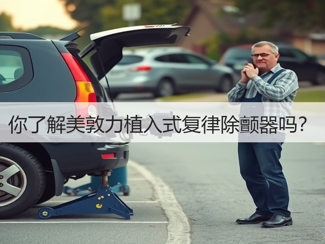 你了解美敦力植入式复律除颤器吗?(图1) 你了解美敦力植入式复律除颤器吗?(图1)