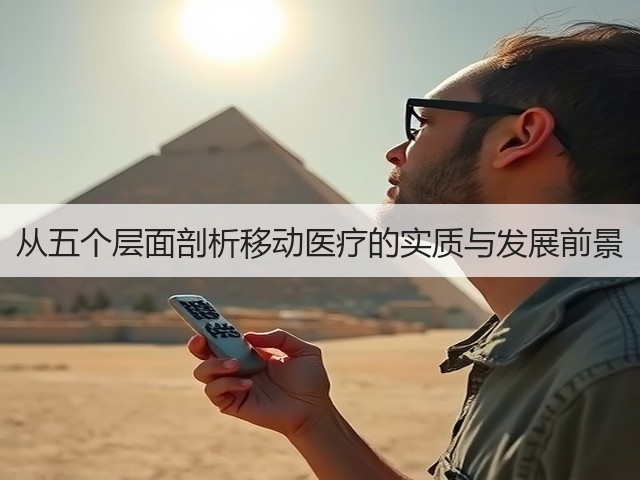从五个层面剖析移动医疗的实质与发展前景(图2) 从五个层面剖析移动医疗的实质与发展前景(图2)