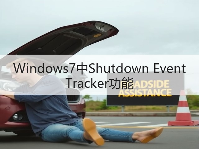Windows7中Shutdown Event Tracker功能(图1) Windows7中Shutdown Event Tracker功能(图1)