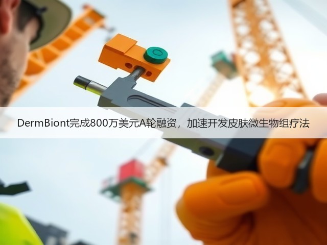 DermBiont完成800万美元A轮融资,加速开发皮肤微生物组疗法(图2) DermBiont完成800万美元A轮融资,加速开发皮肤微生物组疗法(图2)
