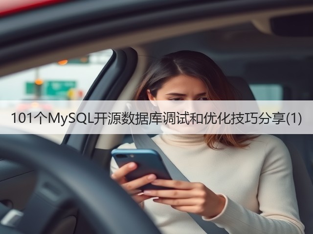 101个MySQL开源数据库调试和优化技巧分享(1)(图3) 101个MySQL开源数据库调试和优化技巧分享(1)(图3)