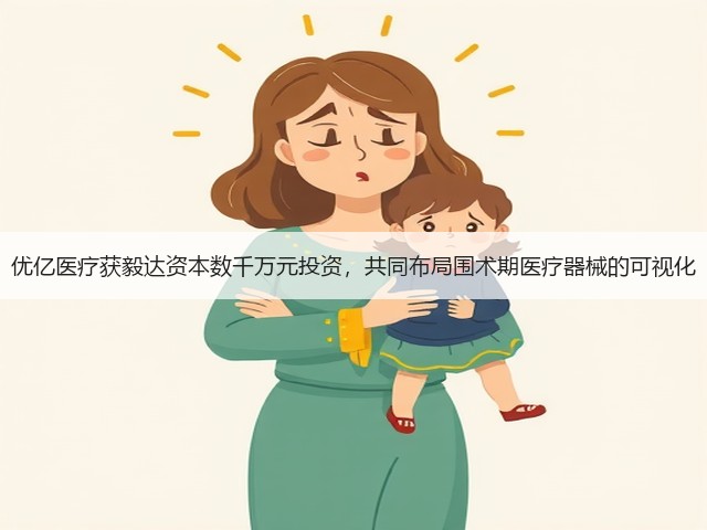 优亿医疗获毅达资本数千万元投资,共同布局围术期医疗器械的可视化(图3) 优亿医疗获毅达资本数千万元投资,共同布局围术期医疗器械的可视化(图3)