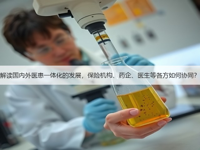 解读国内外医患一体化的发展,保险机构、药企、医生等各方如何协同?(图3) 解读国内外医患一体化的发展,保险机构、药企、医生等各方如何协同?(图3)