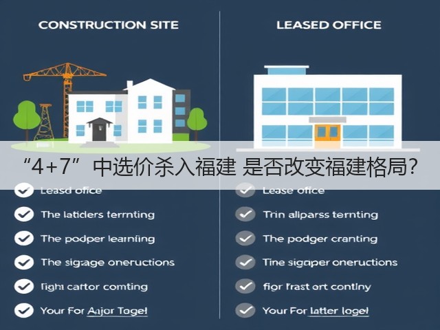 “4+7”中选价杀入福建 是否改变福建格局？(图3)