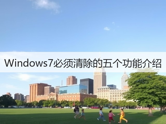 Windows7必须清除的五个功能介绍(图2)