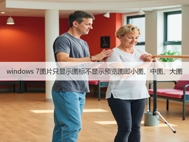 windows 7图片只显示图标不显示预览图即小图、中图、大图(图2)