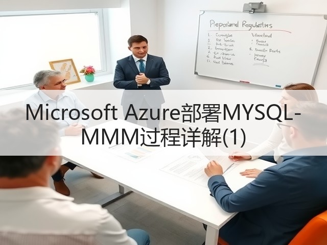 Microsoft Azure部署MYSQL-MMM过程详解(1)(图2) Microsoft Azure部署MYSQL-MMM过程详解(1)(图2)
