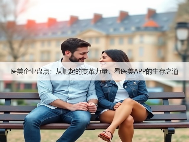 医美企业盘点:从崛起的变革力量,看医美APP的生存之道(图2) 医美企业盘点:从崛起的变革力量,看医美APP的生存之道(图2)